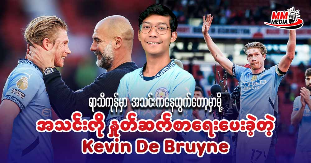 ရာသီကုန်မှာ အသင်းကနေထွက်တော့မှာမို အသင်းကိုနှုတ်ဆက်စာရေးပေးခဲ့တဲ့ Kevin De Bruyne